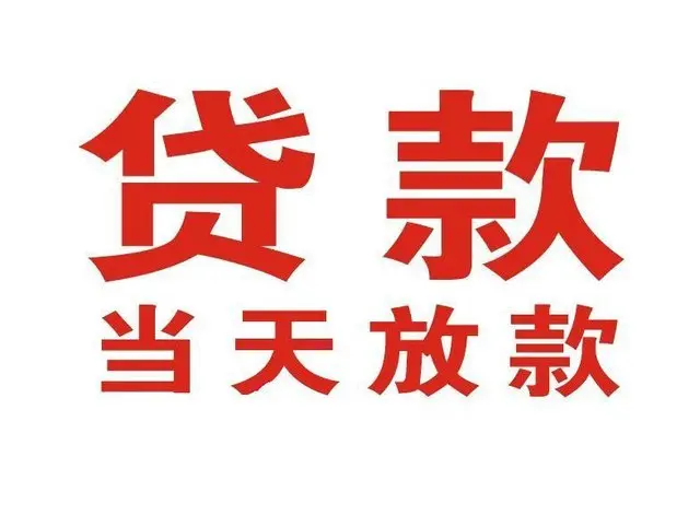 深圳惠州个人借贷|深圳惠州24小时个人借款|深圳惠州私人资金渠道